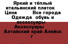 Яркий и тёплый итальянский платок  › Цена ­ 900 - Все города Одежда, обувь и аксессуары » Аксессуары   . Алтайский край,Алейск г.